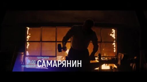 Премиера: "Самарянин" понеделник вечер по bTV Cinema