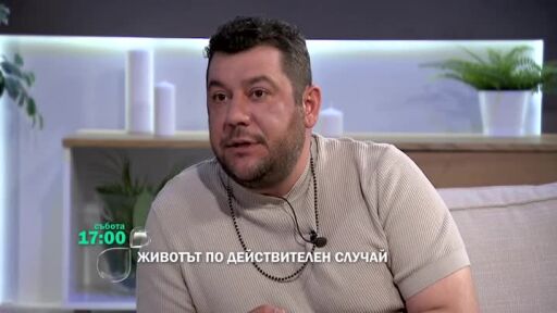 Гледайте "Животът по действителен случай" събота по bTV
