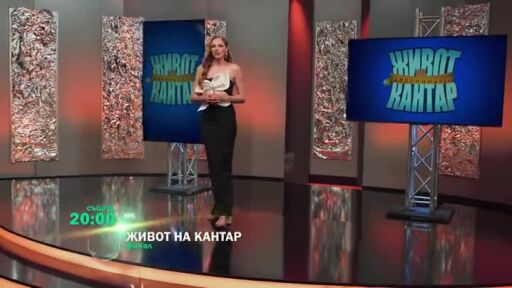 Гледайте финала на "Живот на кантар" събота от 20 ч. по bTV