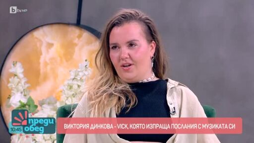 Виктория Динкова - Vick, която изпраща послания с музиката си