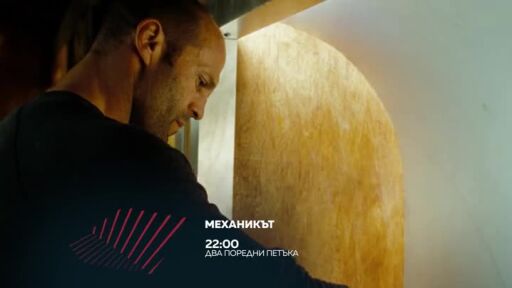 "Механикът" - два поредни петъка от 22ч по bTV Action