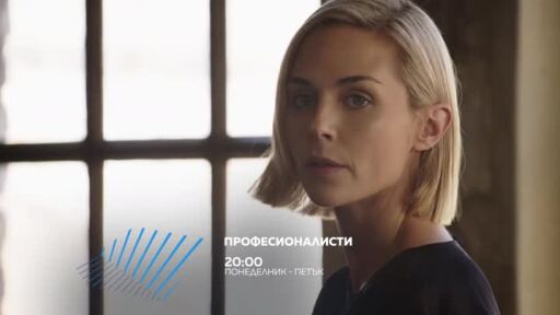 „Професионалисти“ - от понеделник до петък в 20ч по bTV Action