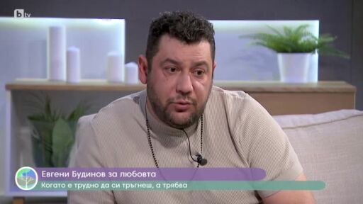 Откровено с Евгени Будинов