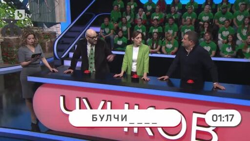 Аз обичам България: Спелуване на думи