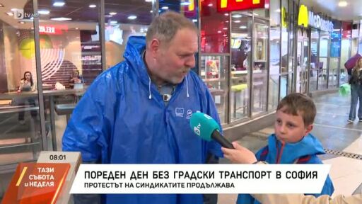 Пореден ден без градски транспорт в София