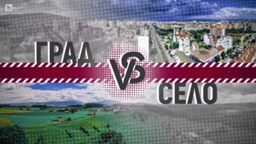 bTV Репортерите: Село срещу града