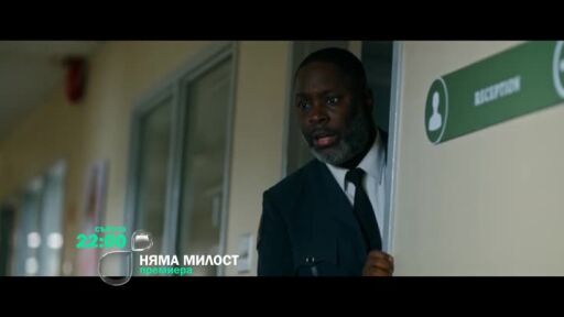 Премиера: Няма милост - събота от 22 ч. по bTV