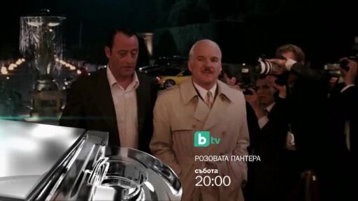 Розовата пантера - събота от 20 ч. по bTV
