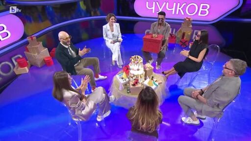 Аз обичам България: Експлозивно парти за рожден ден