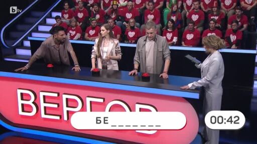 Аз обичам България: Спелуване на думи