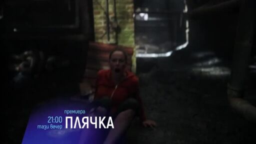 Тази вечер "Плячка" от 21 ч. по bTV Cinema