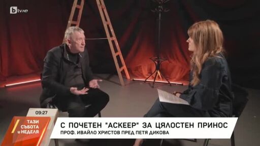 Насреща Петя Дикова: проф. Ивайло Христов с почетен "Аскеер"