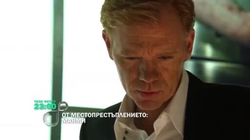 Гледайте "От местопрестъплението: Маями" тази вечер по bTV