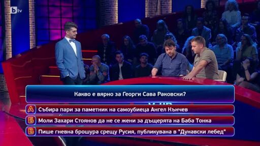 Кой да знае?: Гост-звезди - Зейнеб Маджурова и Ивайло Ненов - 03.06.2025 г. (2 част)