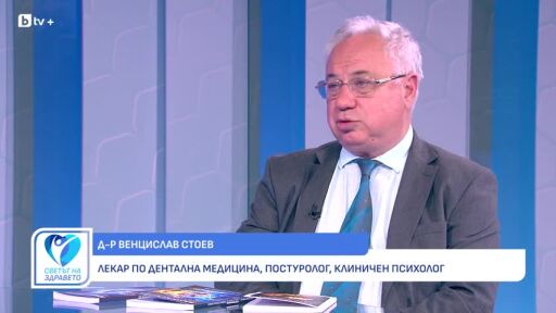 Снимка Д-р Венцислав Стоев: Стойката е огледало на здравето (ВИДЕО)