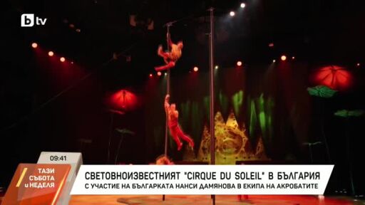 Cirque du Soleil пристигна в София
