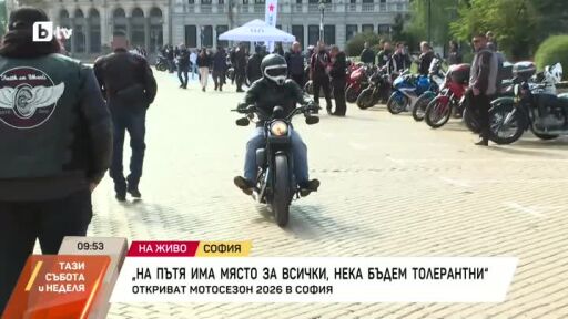 Откриват Мотосезон 2026 в София