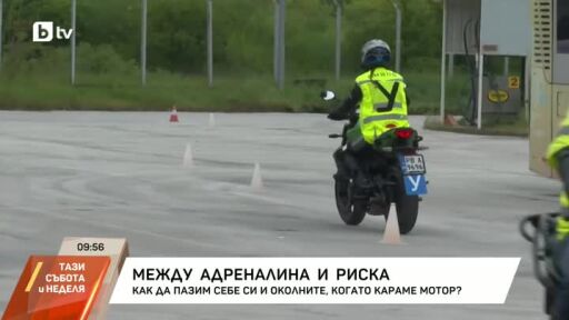 Между адреналина и риска