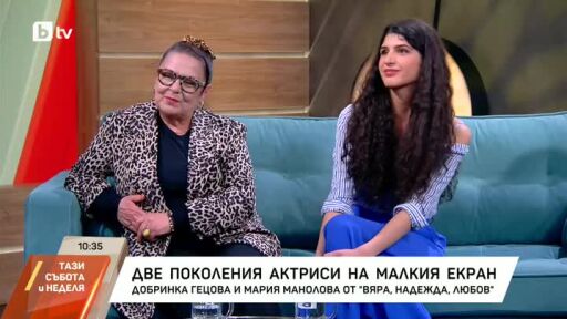 Снимка Какво са научили Добринка Гецова и Мария Манолова от ролите си във „Вяра, надежда, любов“? (ВИДЕО)