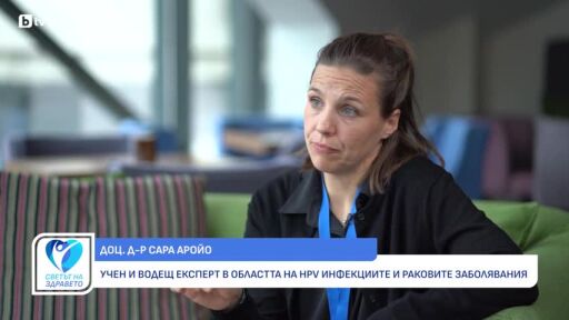 Снимка Доц. Сара Аройо: Цервикалният рак е напълно предотвратим (ВИДЕО)
