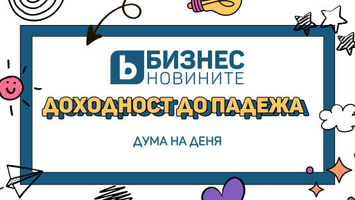 Дума на деня: Доходност до падежа 