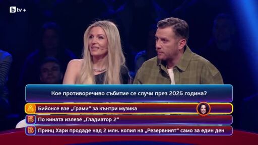 Кой да знае? Гост звезди: Водещите от радио N-joy Играта и Мартина - 04.05.2026 (2 част)