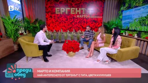 Студио "Ергенът" с Марто и компания: Кого ще избере Илияна?