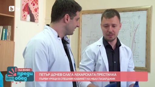 Един ден в спешния кабинет в МБАЛ Пазарджик