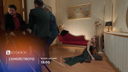 Семейството - всеки делник в 18 часа по bTV Story
