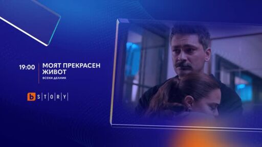 Моят прекрасен живот - всеки делник в 19 часа по bTV Story