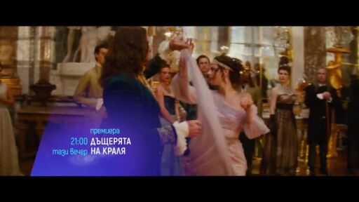 "Дъщерята на краля" и "Непростимо" - тази вечер по bTV Cinema