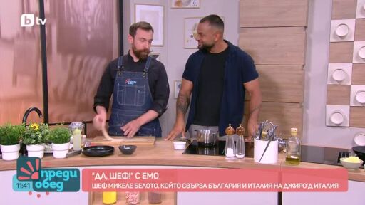 "Да, шеф!" с Емо: Равиоли от шеф Микеле Белото