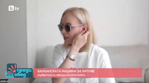 Жена, майка, кралица - среща с хърватската звезда Йелена Розга
