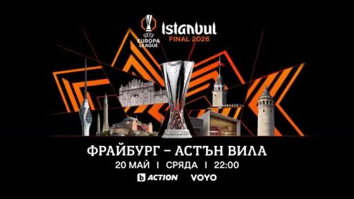 Гледайте финала на Лига Европа - Фрайбург срещу Астън Вила в сряда от 22 ч по bTV Action