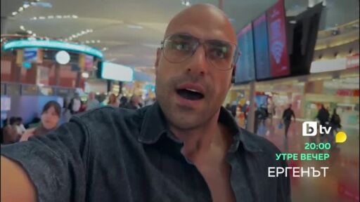 Утре вечер в "Ергенът"...