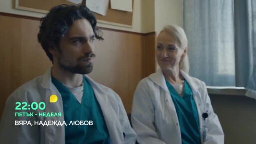 "ВЯРА, НАДЕЖДА, ЛЮБОВ" - от петък до неделя в 22 часа по bTV!