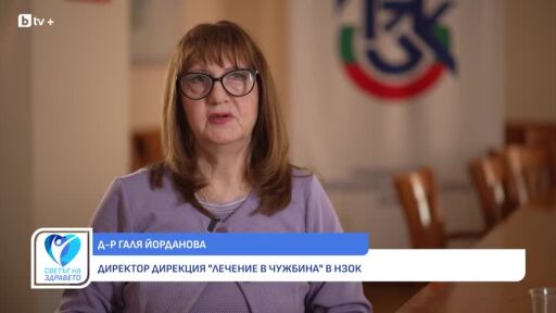 Снимка Лечение зад граница: Какви са правата на българските пациенти в чужбина (ВИДЕО)