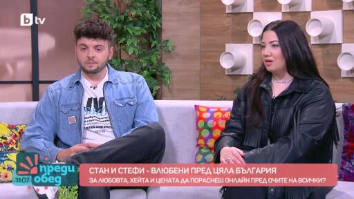 Стани и Стефи - за любовта, хейта и цената да пораснеш онлайн пред очите на всички