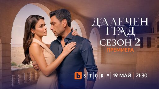 „Далечен град“ се завръща с втори сезон от 19 май по bTV Story