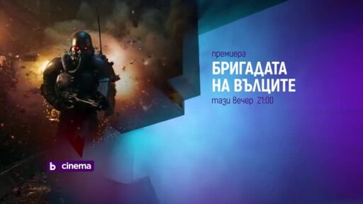 "Бригадата на вълците" и "Хората, на които държиш" - тази вечер по bTV Cinema