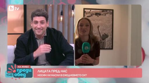 "Лицата пред нас": Носим ли маски в ежедневието си?
