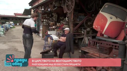 В царството на вехтошарството на Били