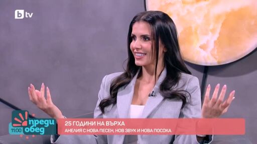 25 години на върха: Анелия с нов звук и нова посока