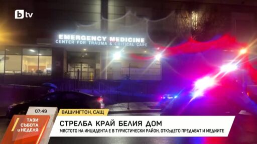 Стрелба край Белия дом