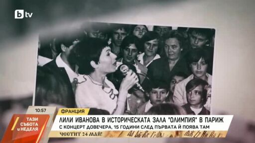 Лили Иванова - в историческата зала "Олимпия" в Париж