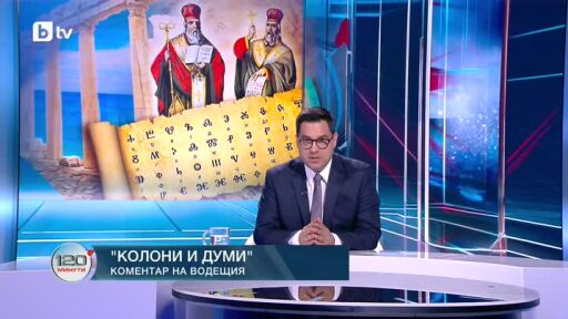 Коментар на водещия: Колони и думи