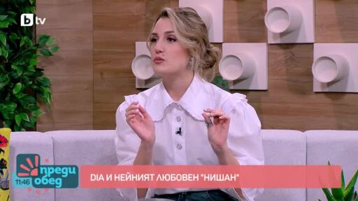 DIA и нейният любовен "Нишан"