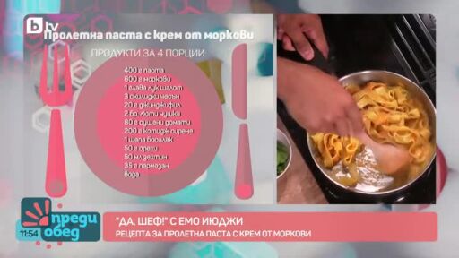 "Да, шеф!" с Емо Июджи: Пролетна паста с крем от моркови