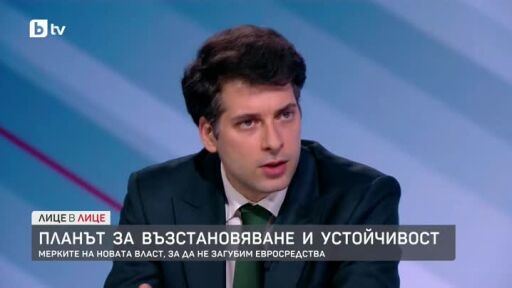 Планът за възстановяване и устойчивост: Мерките на новата власт, за да не загубим евросредства