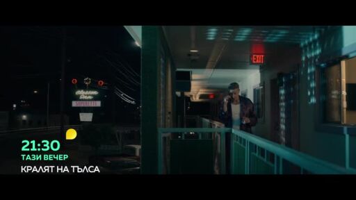 Кралят на Тълса - тази вечер от 21.30 часа по bTV